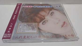 Amazon.co.jp: CD 八代亜紀 LP時代の復刻盤 日本海 ニュー